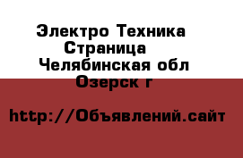  Электро-Техника - Страница 5 . Челябинская обл.,Озерск г.